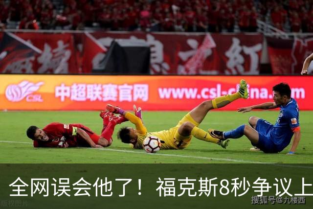 全网误会他了！福克斯8秒争议上篮并非上头，真实思路太清醒！