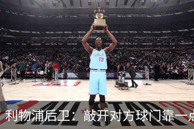 利物浦后卫：敲开对方球门靠一点运气 2比0已满意