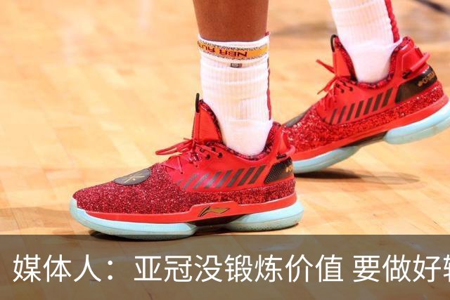 媒体人：亚冠没锻炼价值 要做好输球甚至崩盘准备