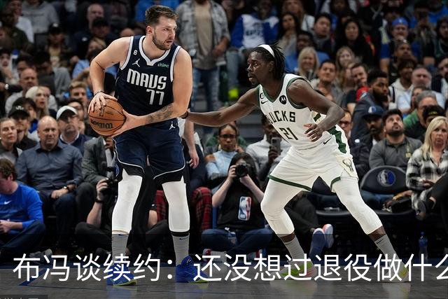 布冯谈续约：还没想过退役做什么，只想不留遗憾