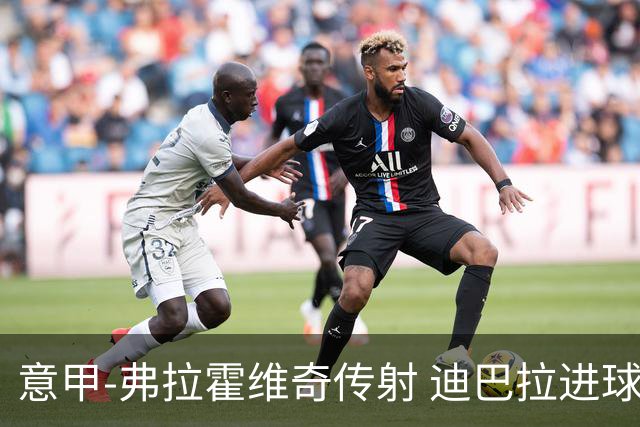 意甲-弗拉霍维奇传射 迪巴拉进球 尤文2-0夺4连胜