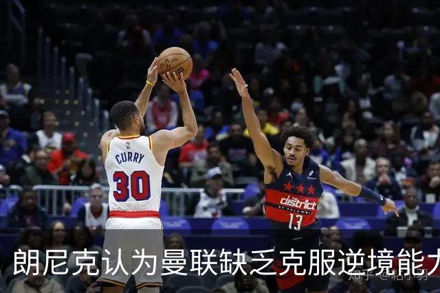 朗尼克认为曼联缺乏克服逆境能力 C罗也没这品质