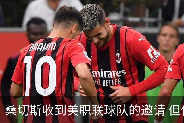桑切斯收到美职联球队的邀请 但他希望留在欧洲