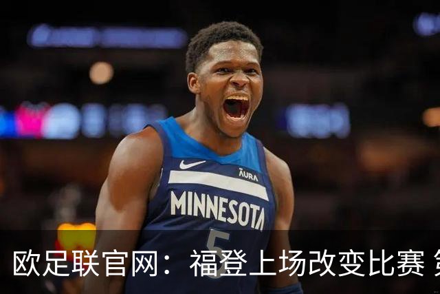 欧足联官网：福登上场改变比赛 第二回合会很有趣