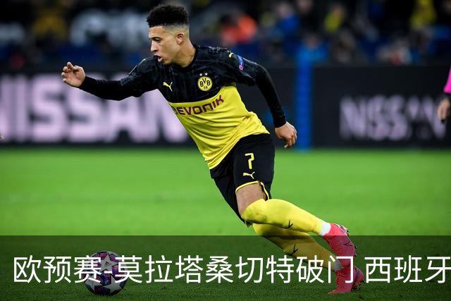 欧预赛-莫拉塔桑切特破门 西班牙2-0苏格兰