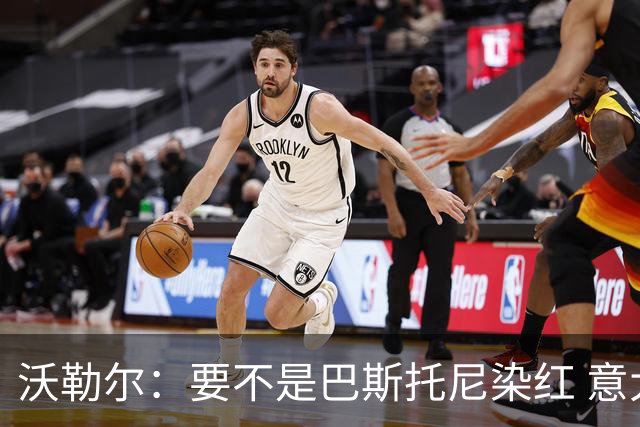 沃勒尔：要不是巴斯托尼染红 意大利能进 德国想拿小组第一不容易