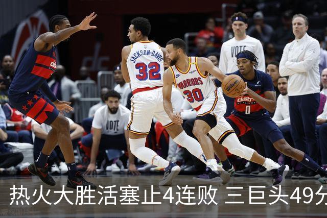 热火大胜活塞止4连败 三巨头49分太阳胜黄蜂