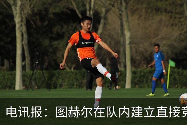 电讯报：图赫尔在队内建立直接竞争对手机制，比如贝林和罗杰斯