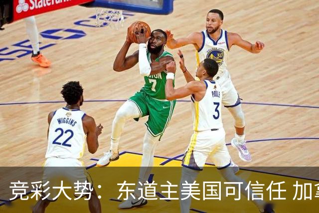 竞彩大势：东道主美国可信任 加拿大赢球可期