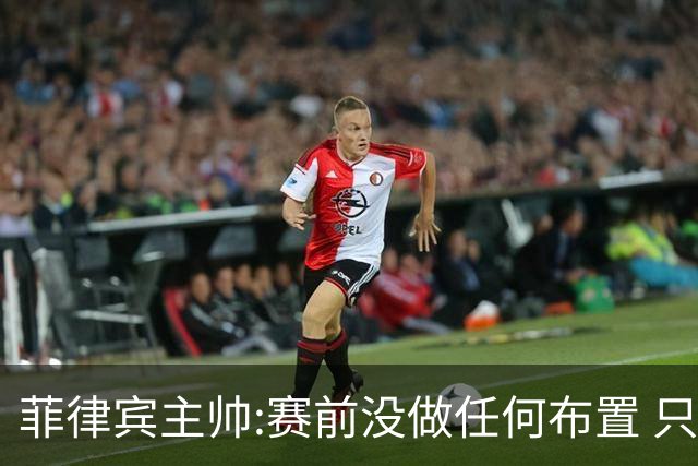 菲律宾主帅:赛前没做任何布置 只要求队员尽力