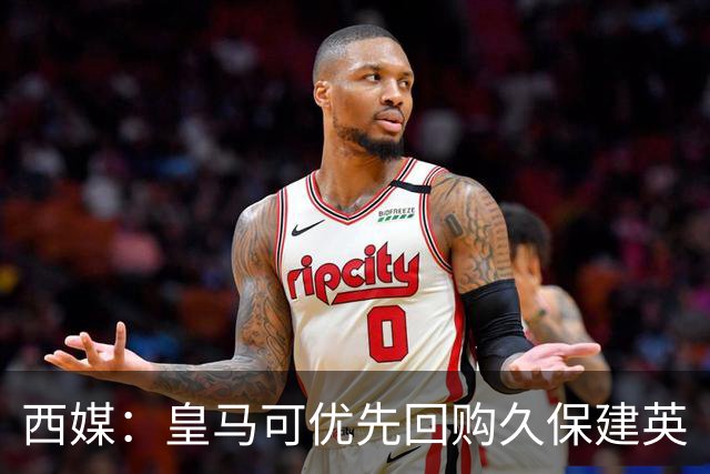 西媒：皇马可优先回购久保建英