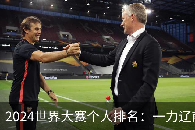 2024世界大赛个人排名：一力辽前三 李轩豪稍领先