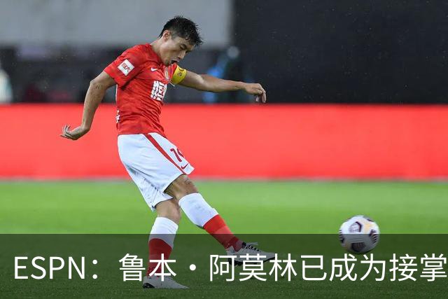 ESPN：鲁本·阿莫林已成为接掌AC米兰帅位的领跑者