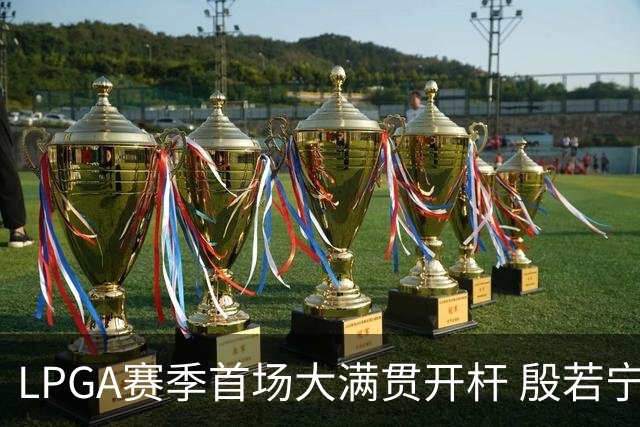 LPGA赛季首场大满贯开杆 殷若宁等中国内地7人出战